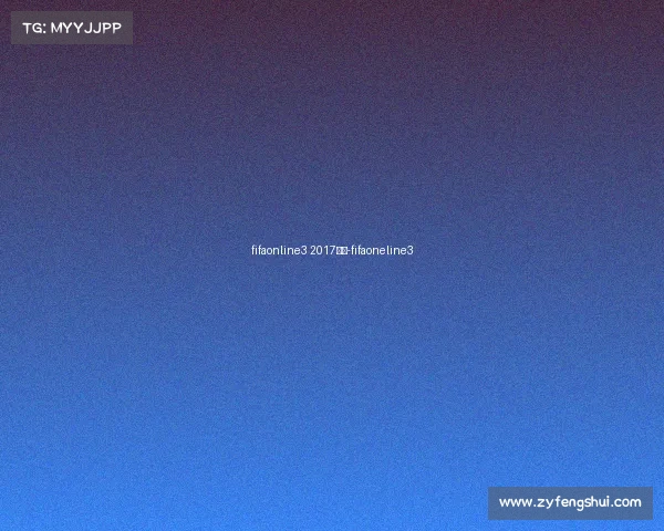 fifaonline3 2017赛事-fifaoneline3