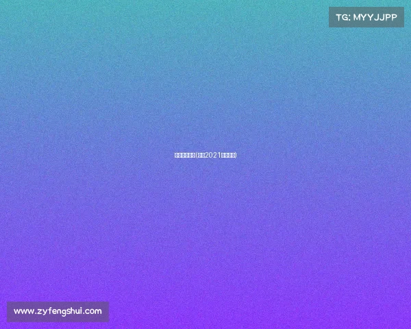 明日中超赛事(明年2021中超赛程)