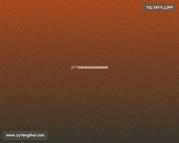 2017年九月全球热点赛事全景回顾与未来趋势前瞻