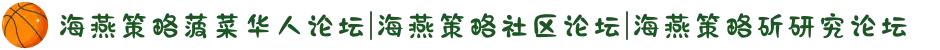 海燕策略菠菜华人论坛|海燕策略社区论坛|海燕策略斫研究论坛